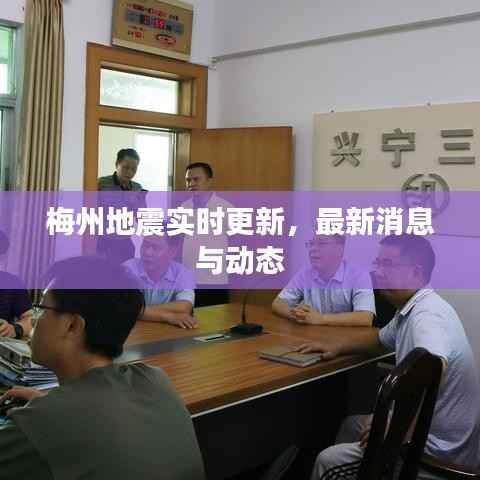 梅州地震实时更新，最新消息与动态