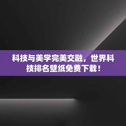 科技与美学完美交融，世界科技排名壁纸免费下载！