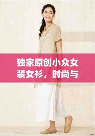 独家原创小众女装女衫,时尚与个性的绝美交融风采