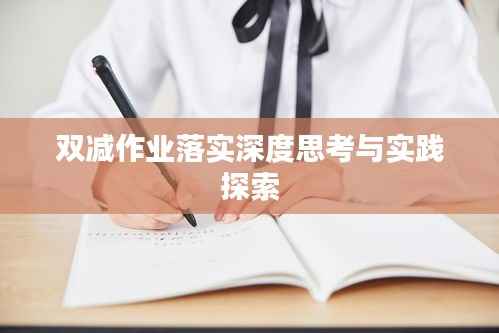 双减作业落实深度思考与实践探索