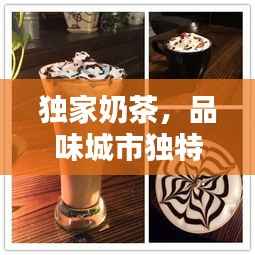独家奶茶,品味城市独特韵味