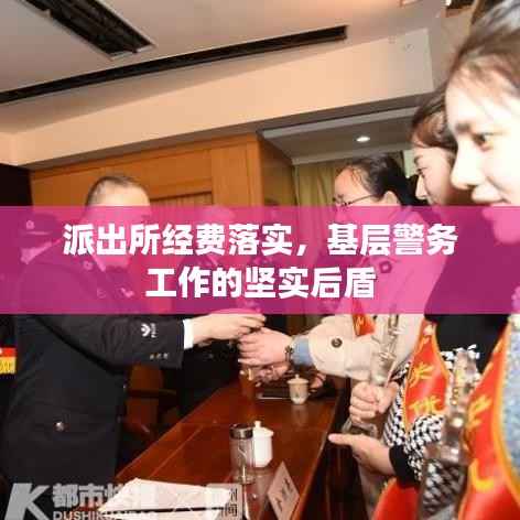 派出所经费落实,基层警务工作的坚实后盾