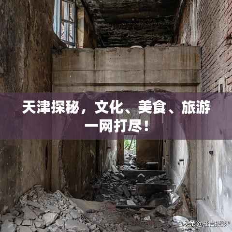 天津探秘,文化、美食、旅游一网打尽!