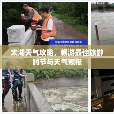 太湖天气攻略,畅游最佳旅游时节与天气预报