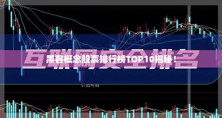 黑客概念股票排行榜TOP10揭秘！
