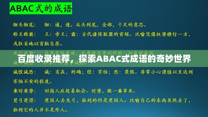 百度收录推荐，探索ABAC式成语的奇妙世界