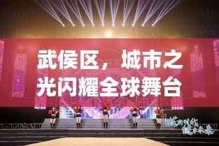 武侯区，城市之光闪耀全球舞台，崭露头角瞩目之选