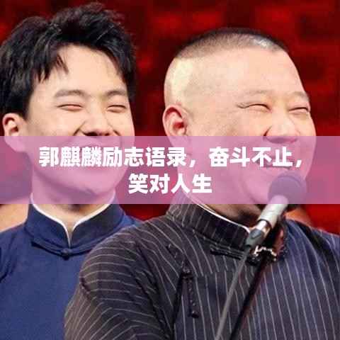 郭麒麟励志语录,奋斗不止,笑对人生