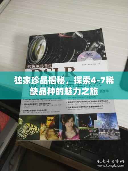独家珍品揭秘,探索4-7稀缺品种的魅力之旅