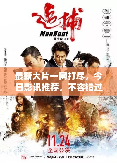 最新大片一网打尽,今日影讯推荐,不容错过!