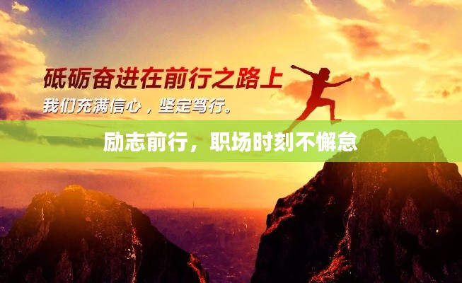 励志前行,职场时刻不懈怠