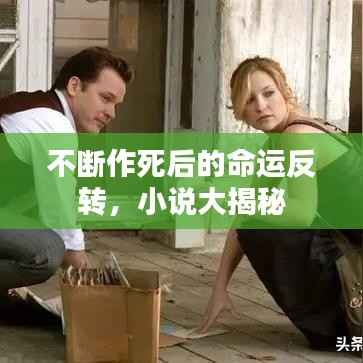 不断作死后的命运反转,小说大揭秘