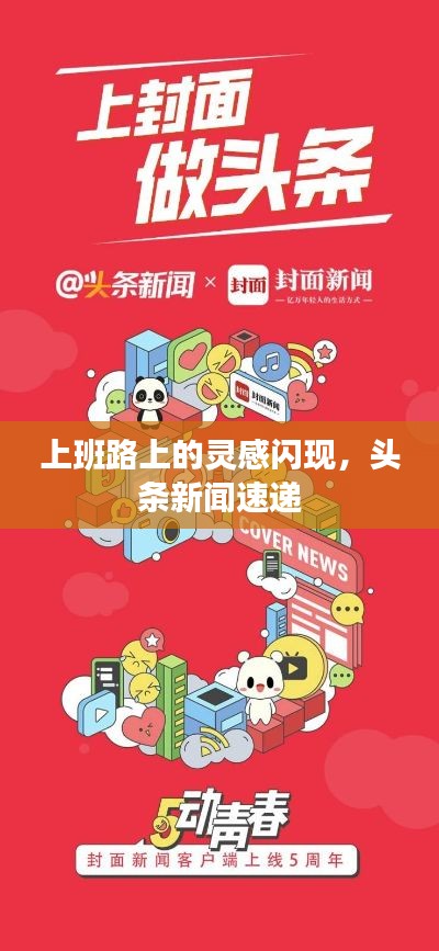上班路上的灵感闪现,头条新闻速递