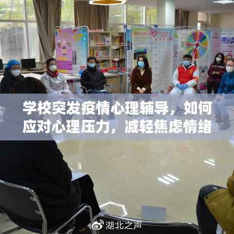 学校突发疫情心理辅导,如何应对心理压力,减轻焦虑情绪