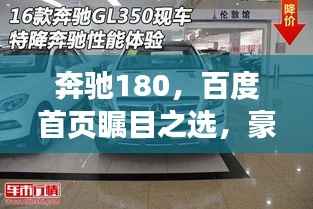 奔驰180,百度首页瞩目之选,豪华驾驶体验不容错过