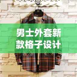 男士外套新款格子设计,时尚与经典的完美融合