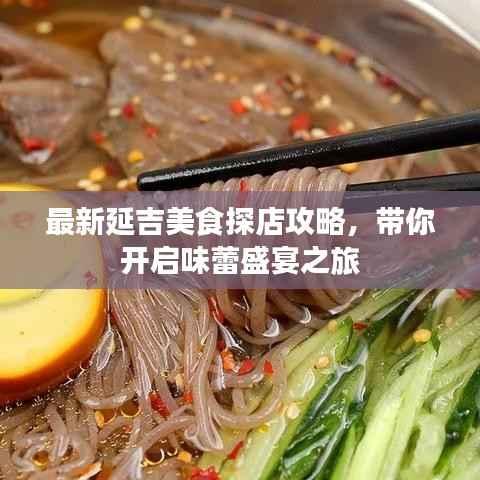 最新延吉美食探店攻略,带你开启味蕾盛宴之旅