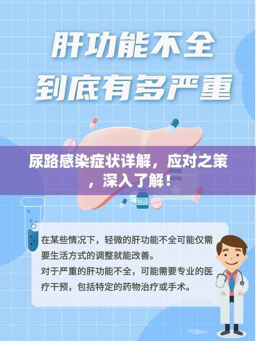 尿路感染症状详解，应对之策，深入了解！