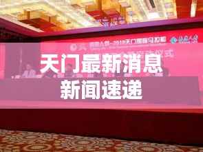 天门最新消息新闻速递