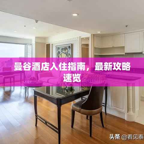 曼谷酒店入住指南，最新攻略速览