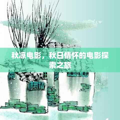秋凉电影,秋日情怀的电影探索之旅
