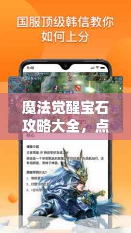 魔法觉醒宝石攻略大全,点亮你的宝石之路,轻松掌握最新秘籍!