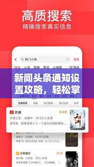 新闻头条通知设置攻略,轻松掌握最新资讯动态
