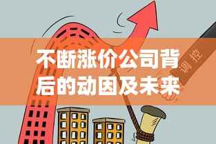 不断涨价公司背后的动因及未来展望