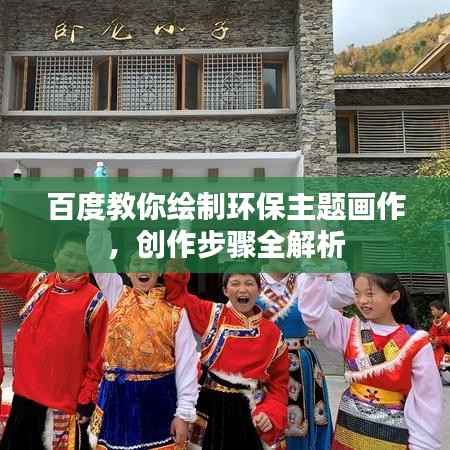 百度教你绘制环保主题画作，创作步骤全解析