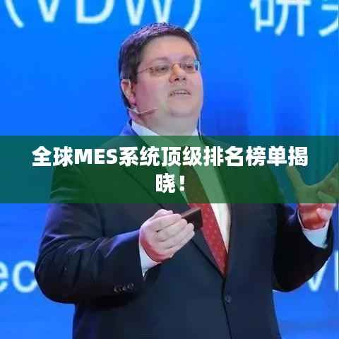 全球MES系统顶级排名榜单揭晓！