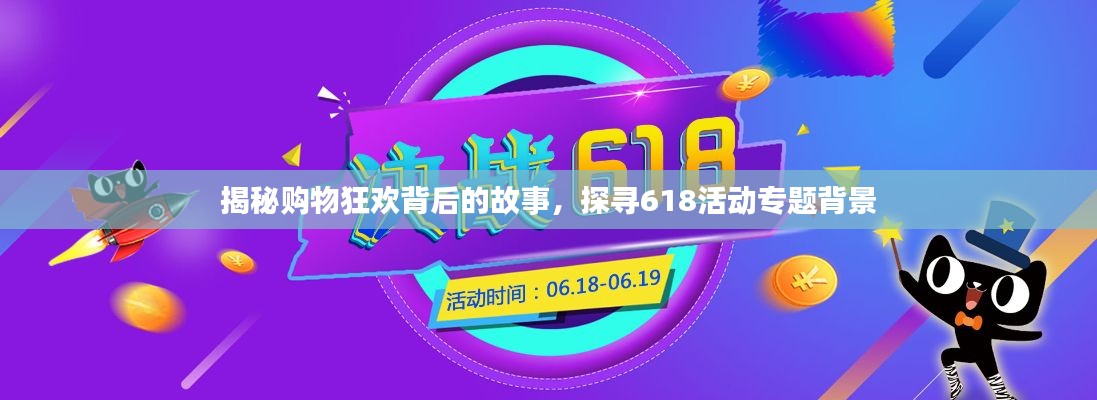 揭秘购物狂欢背后的故事,探寻618活动专题背景