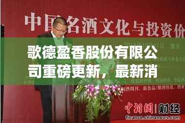 歌德盈香股份有限公司重磅更新,最新消息汇总