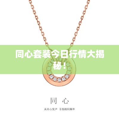 同心套装今日行情大揭秘!