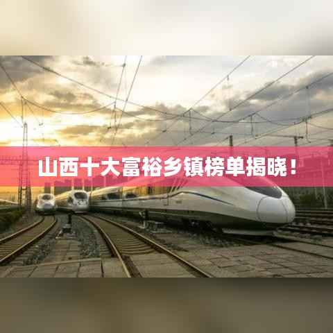 山西十大富裕乡镇榜单揭晓!