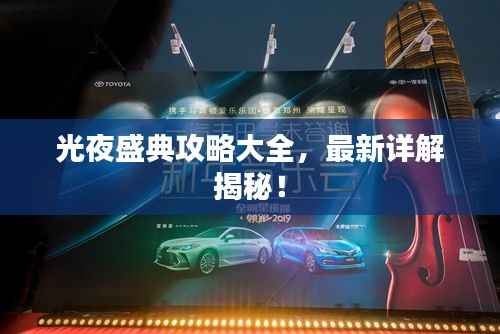 光夜盛典攻略大全,最新详解揭秘!