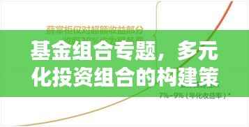 基金组合专题,多元化投资组合的构建策略与智慧之道