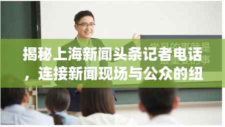 揭秘上海新闻头条记者电话,连接新闻现场与公众的纽带