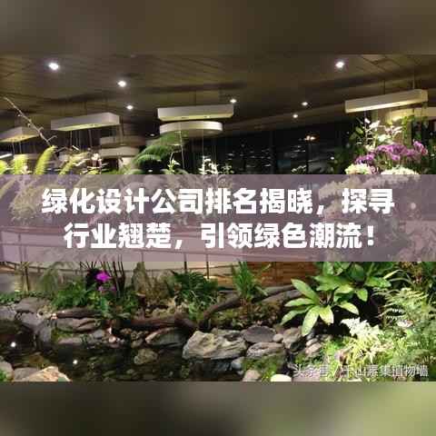 绿化设计公司排名揭晓,探寻行业翘楚,引领绿色潮流!