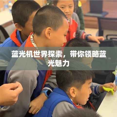 蓝光机世界探索,带你领略蓝光魅力