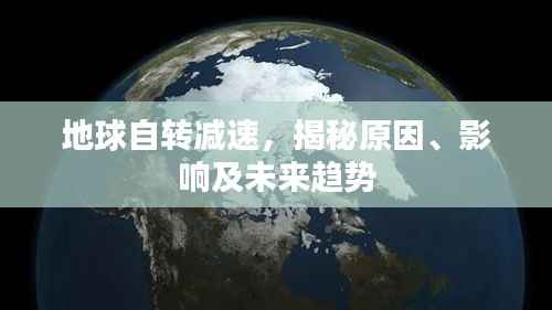 地球自转减速，揭秘原因、影响及未来趋势