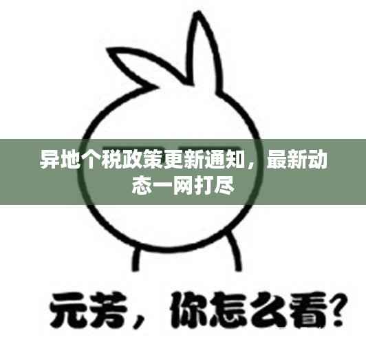 异地个税政策更新通知,最新动态一网打尽